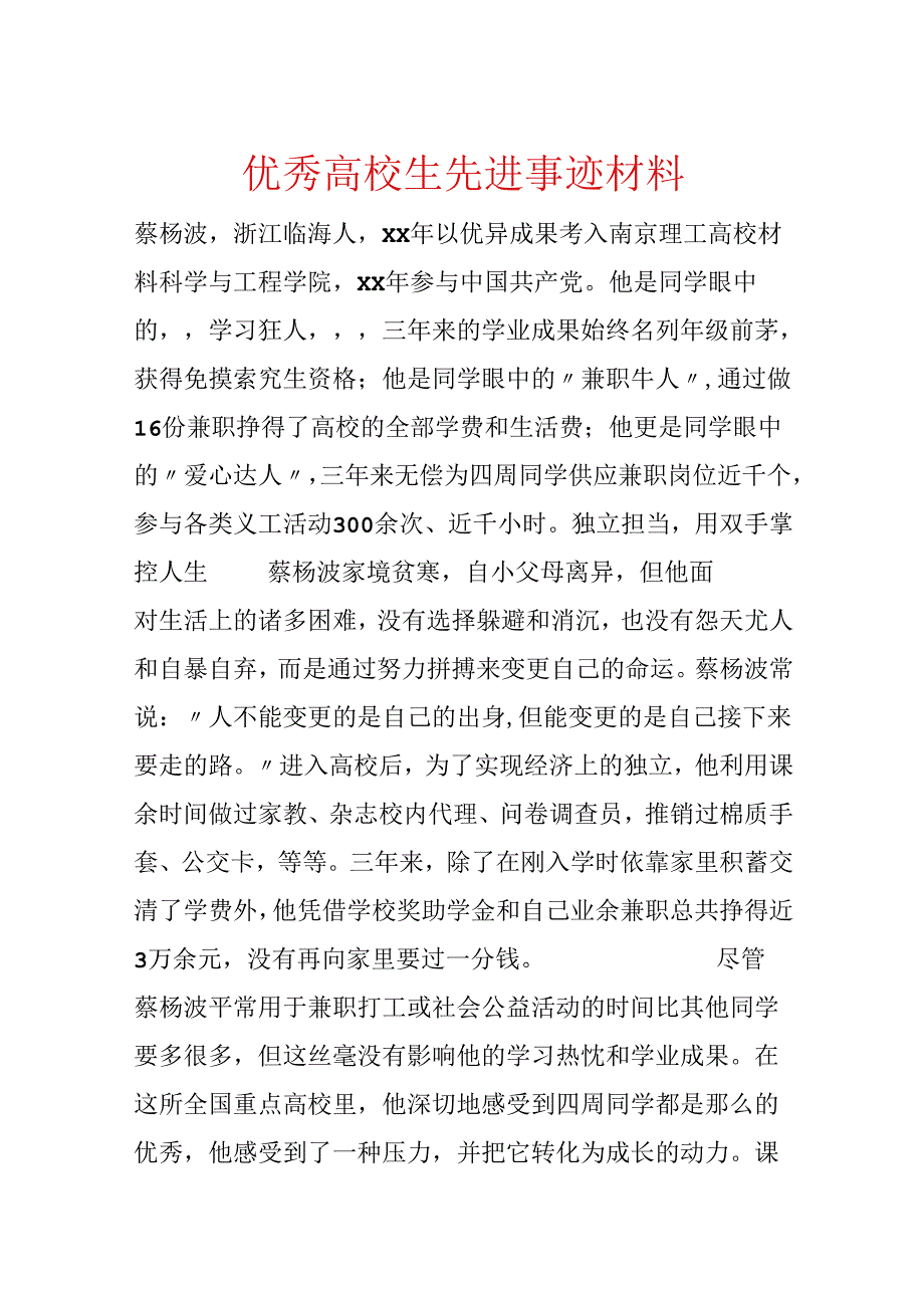 优秀大学生先进事迹材料.docx_第1页