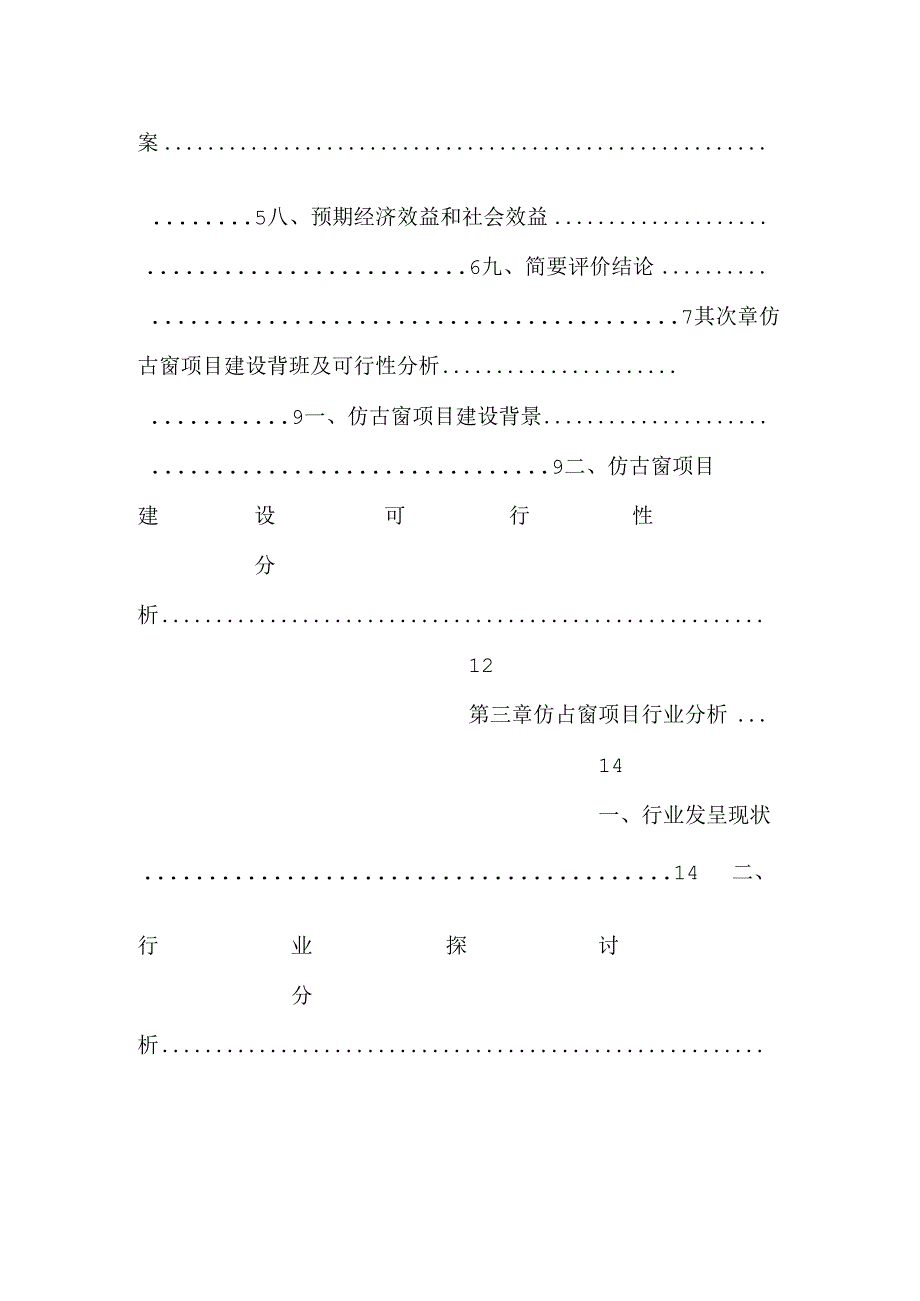 仿古窗生产项目可行性研究报告.docx_第2页