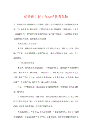 优秀班主任工作总结优秀集锦.docx