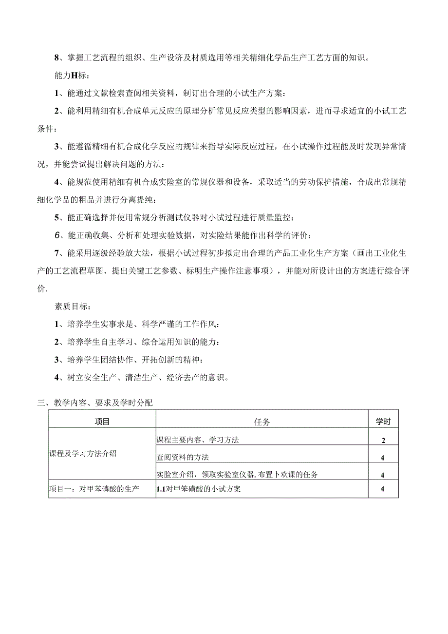 《精细有机合成技术》课程标准.docx_第2页