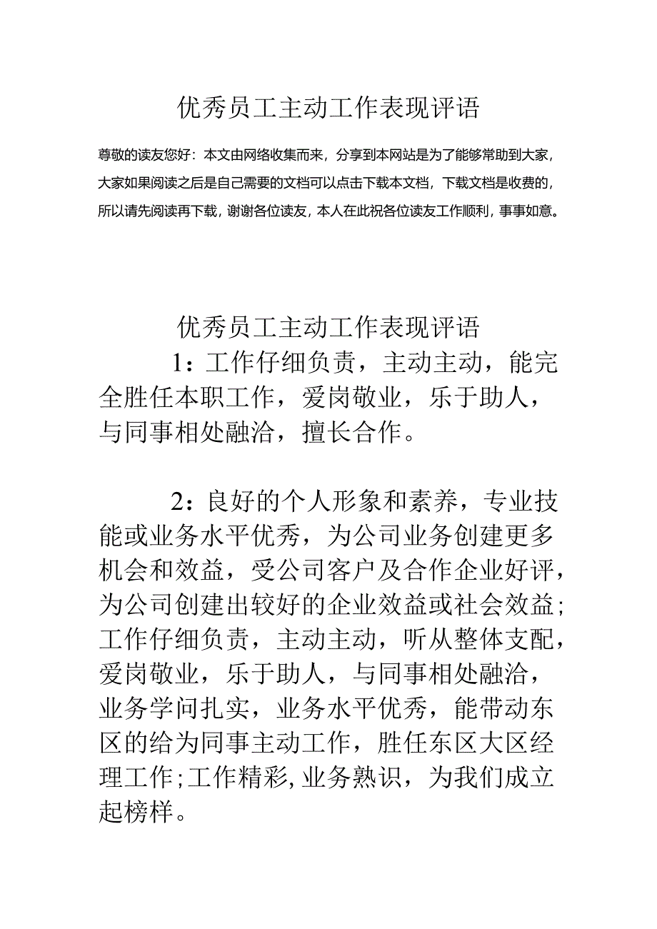 优秀员工积极工作表现评语.docx_第1页