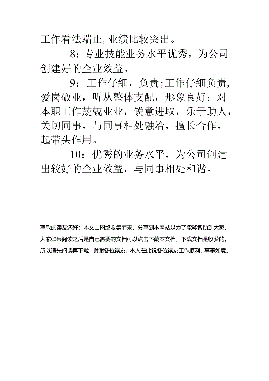 优秀员工积极工作表现评语.docx_第3页