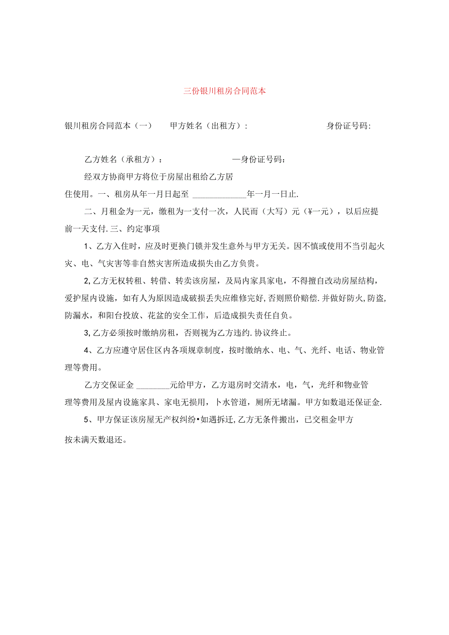 三份银川租房合同范本.docx_第1页