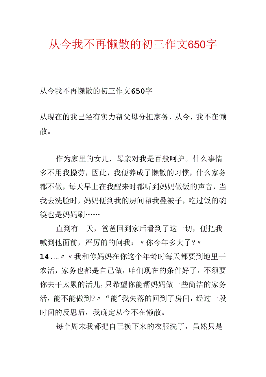 从此我不再懒惰的初三作文650字.docx_第1页