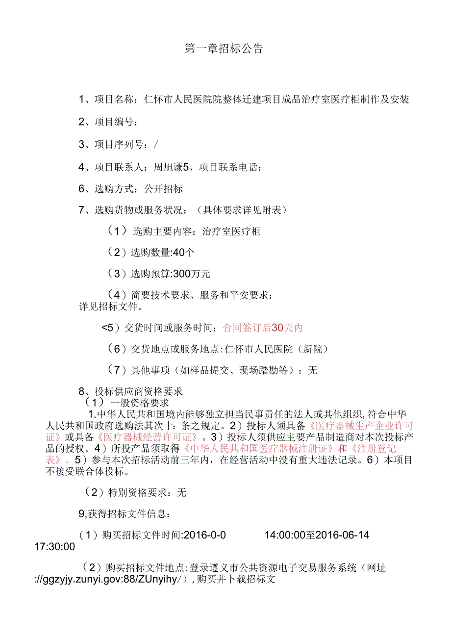 仁怀市人民医院整体迁建项目成品治疗室医疗柜制作及安.docx_第3页