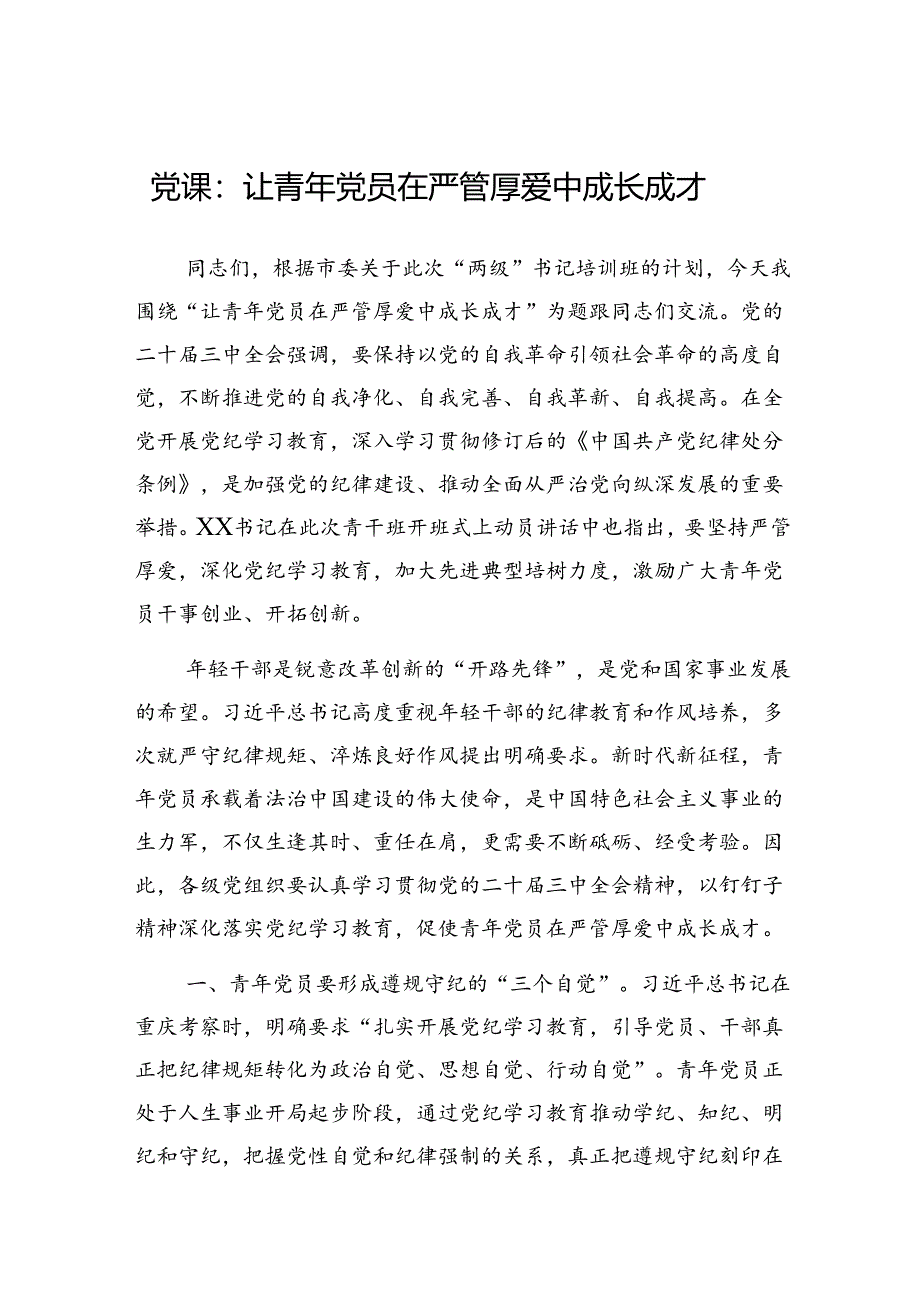 党课：让青年党员在严管厚爱中成长成才（三中全会精神）.docx_第1页