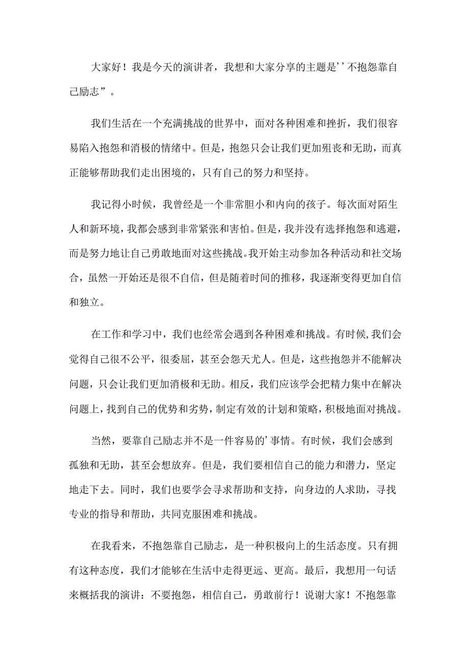 不抱怨靠自己励志演讲稿.docx_第3页