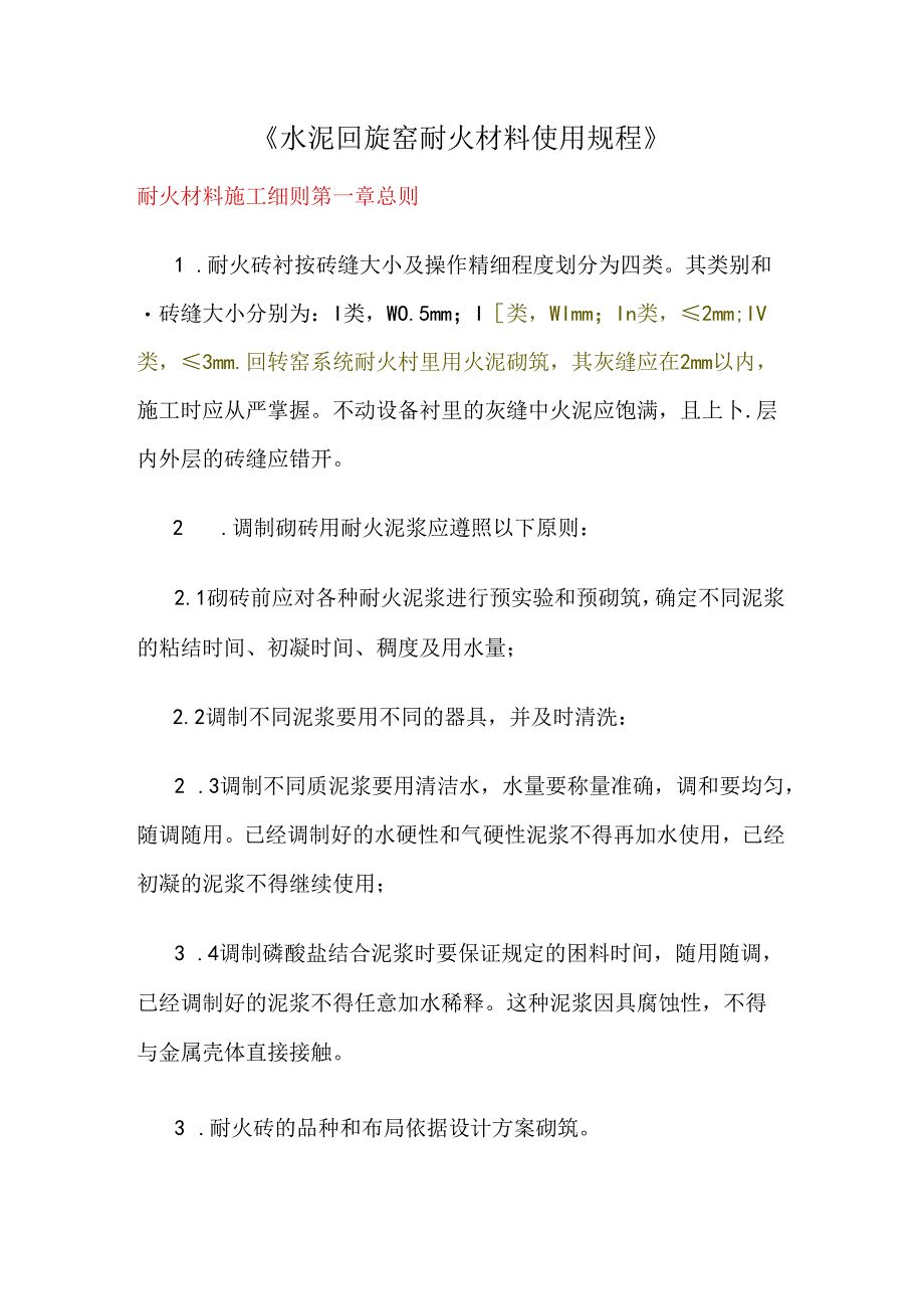 《水泥回旋窑耐火材料使用规程》.docx_第1页