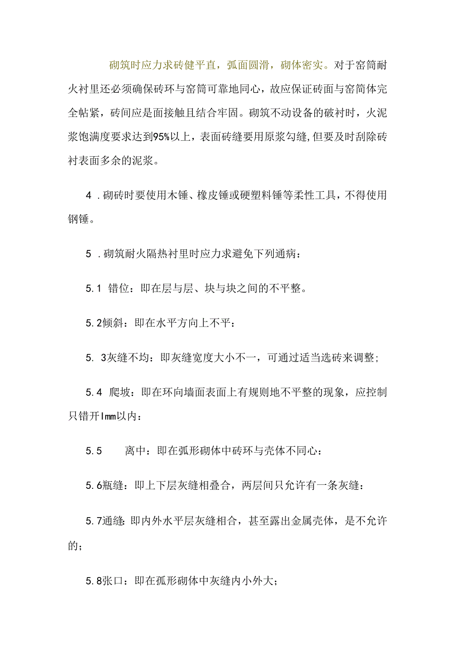 《水泥回旋窑耐火材料使用规程》.docx_第2页