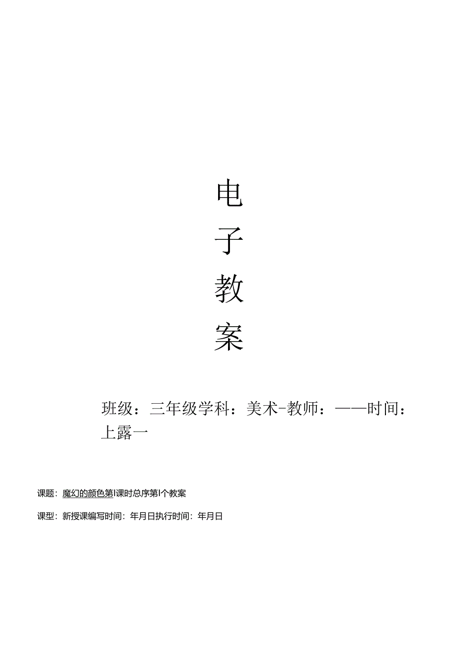 人教版小学美术教案三年级上册全册.docx_第1页