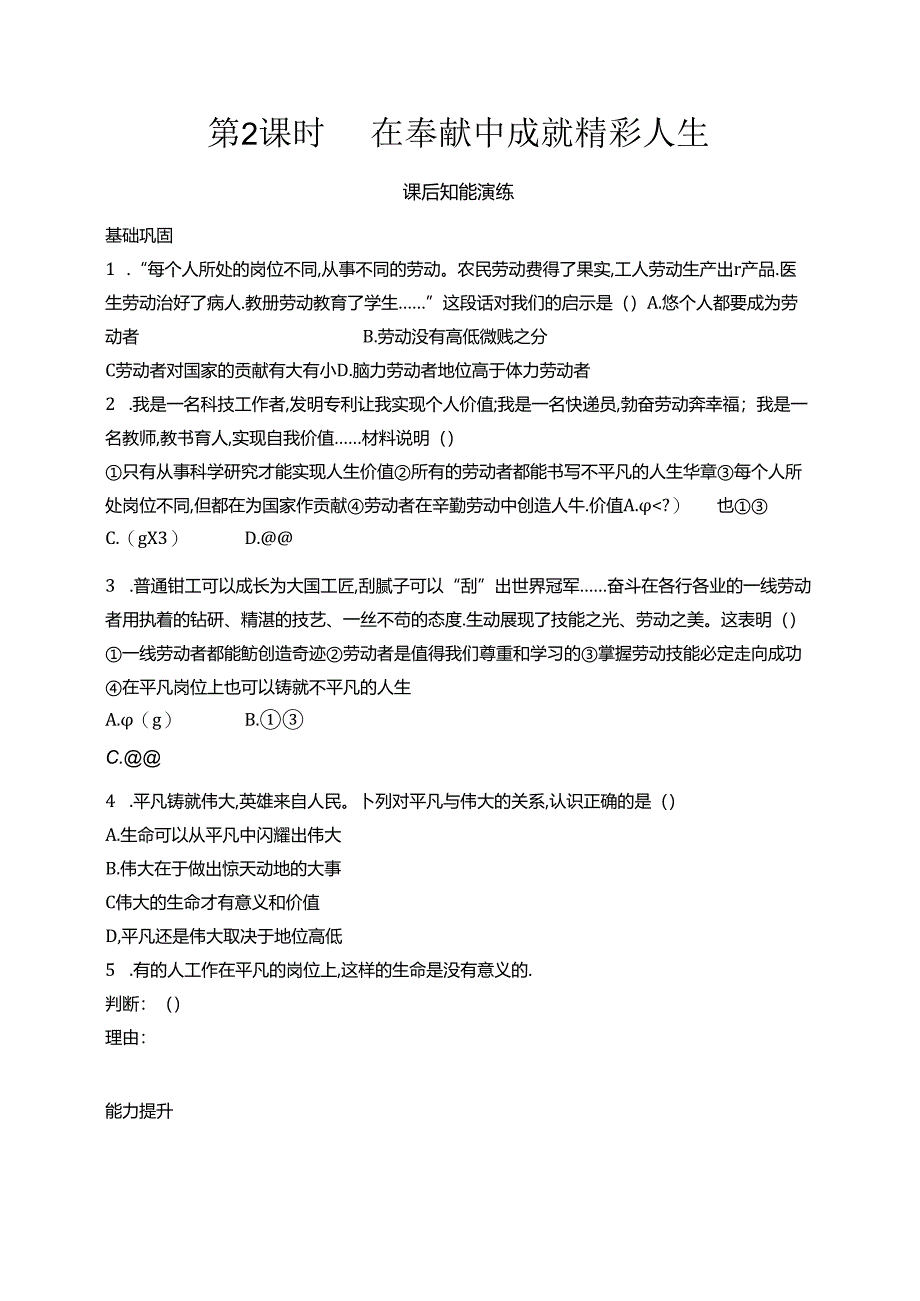 【初中同步测控优化设计道德与法治七年级上册配人教版】课后习题第13课 第2课时 在奉献中成就精彩人生.docx_第1页