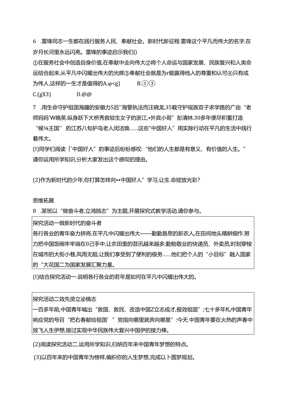 【初中同步测控优化设计道德与法治七年级上册配人教版】课后习题第13课 第2课时 在奉献中成就精彩人生.docx_第2页