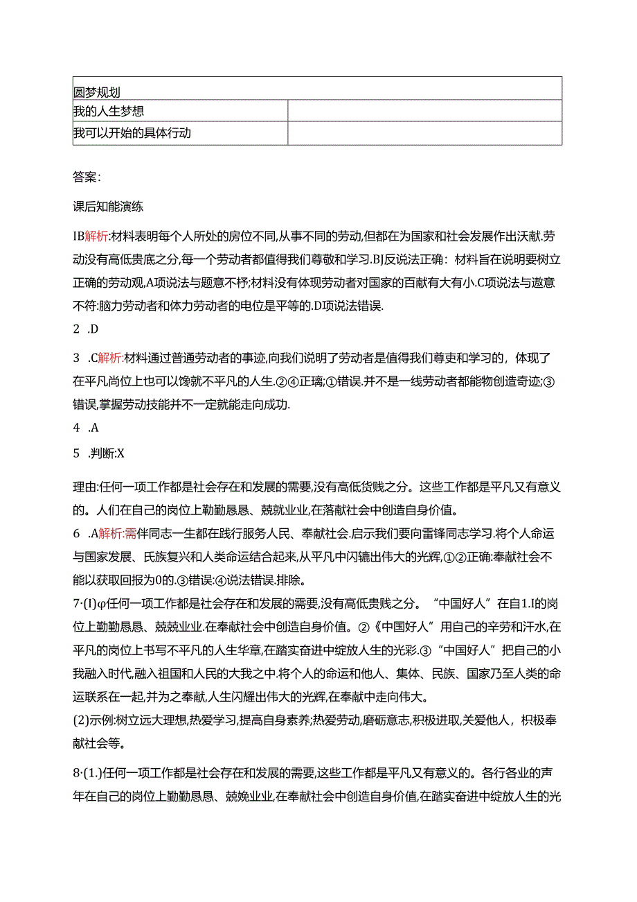 【初中同步测控优化设计道德与法治七年级上册配人教版】课后习题第13课 第2课时 在奉献中成就精彩人生.docx_第3页