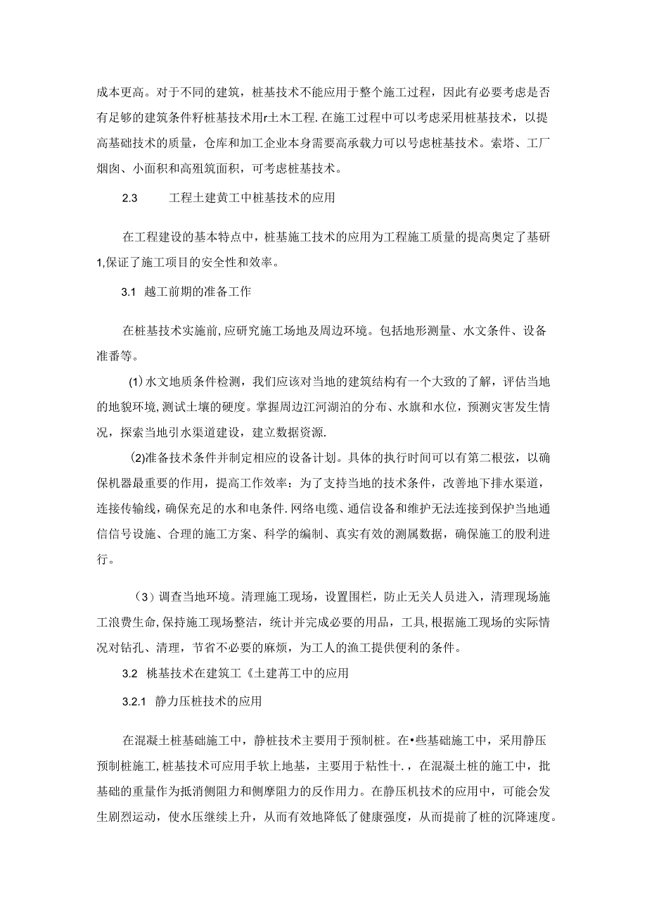 【《建筑工程土建施工中桩基技术的应用探析》3400字（论文）】.docx_第2页