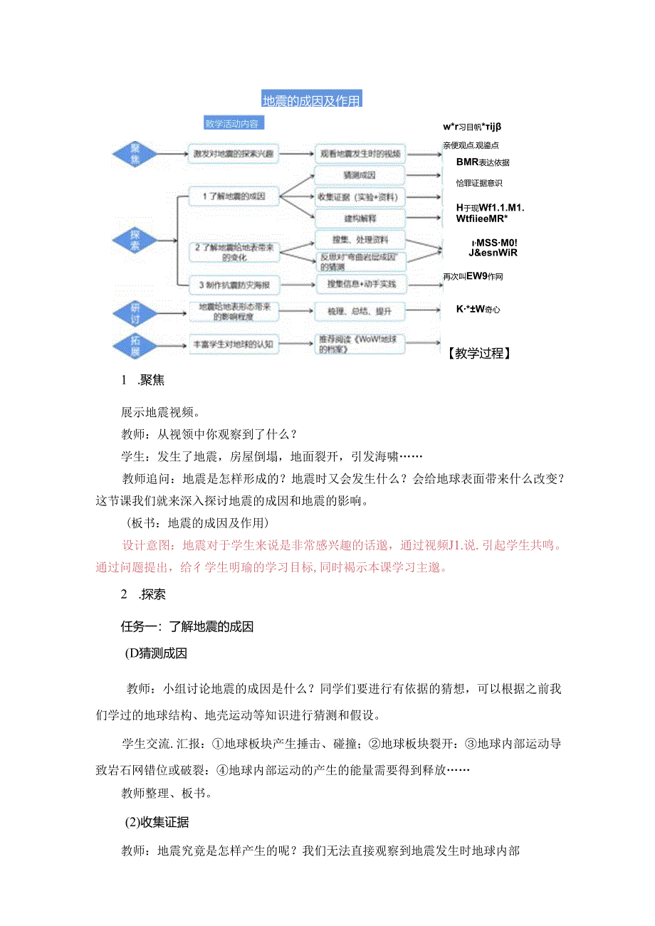 《地震的成因及其作用》教案.docx_第2页