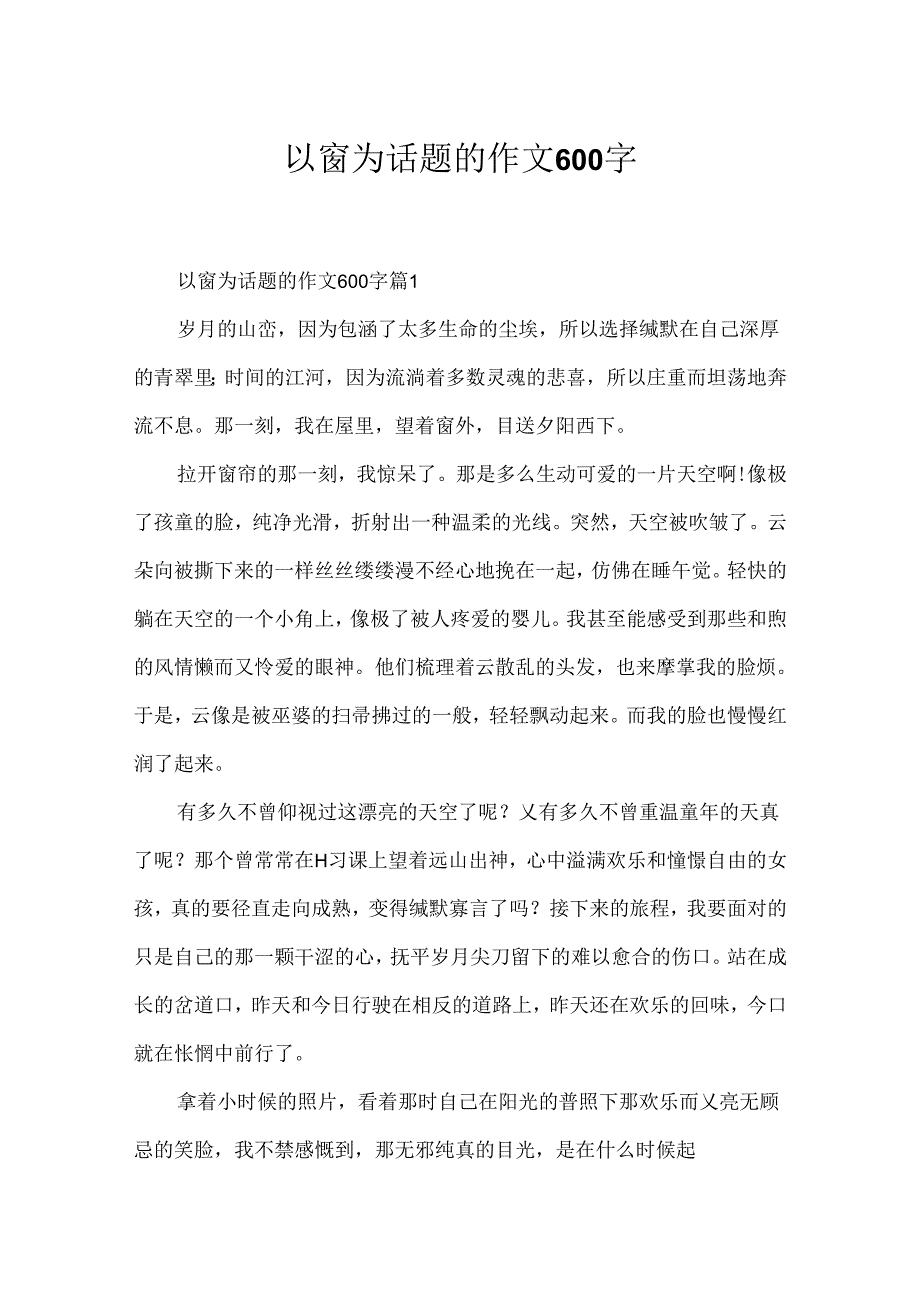 以窗为话题的作文600字.docx_第1页