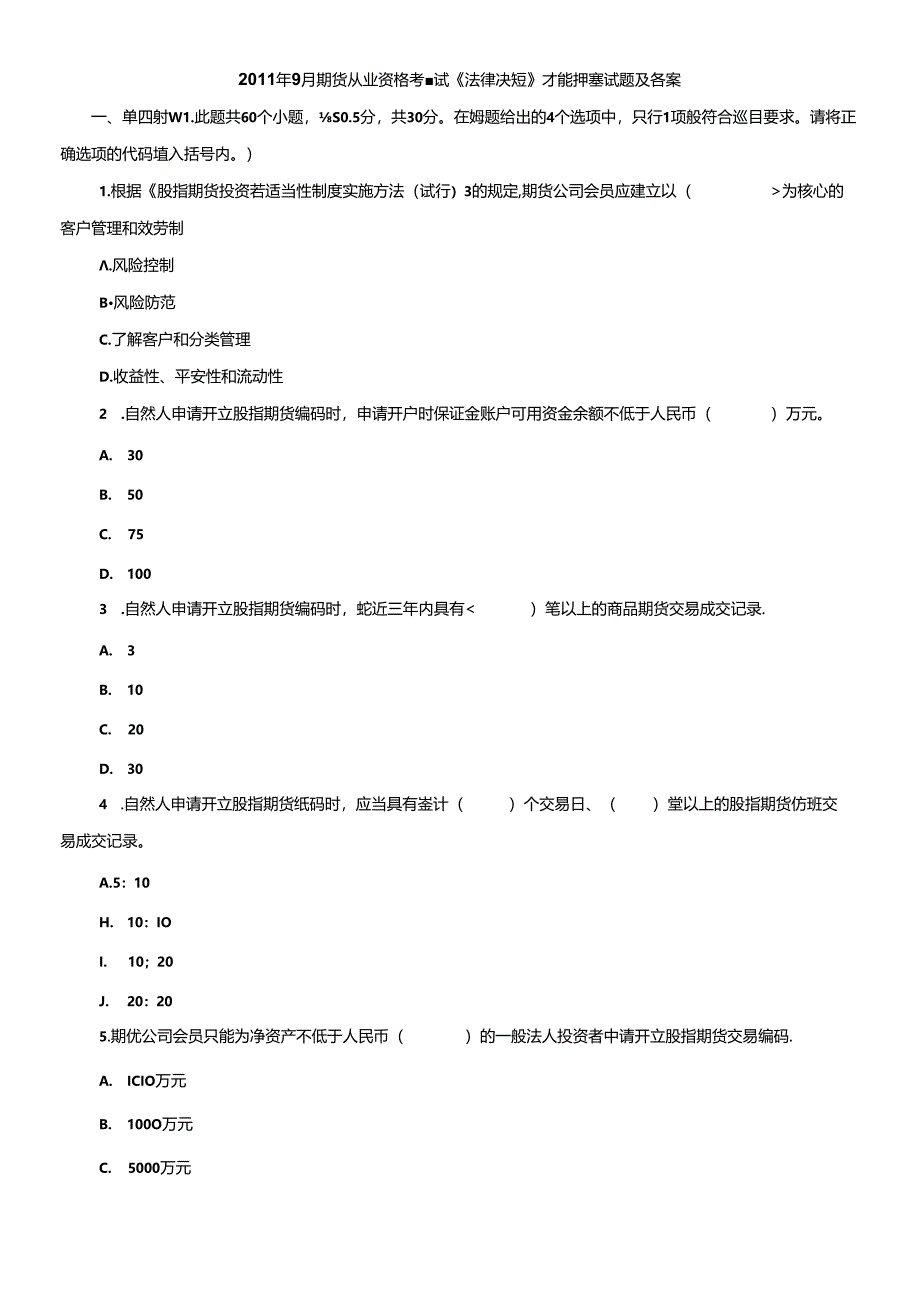 XX年9月期货从业资格考试《法律法规》考前押密试题及答案.docx_第1页