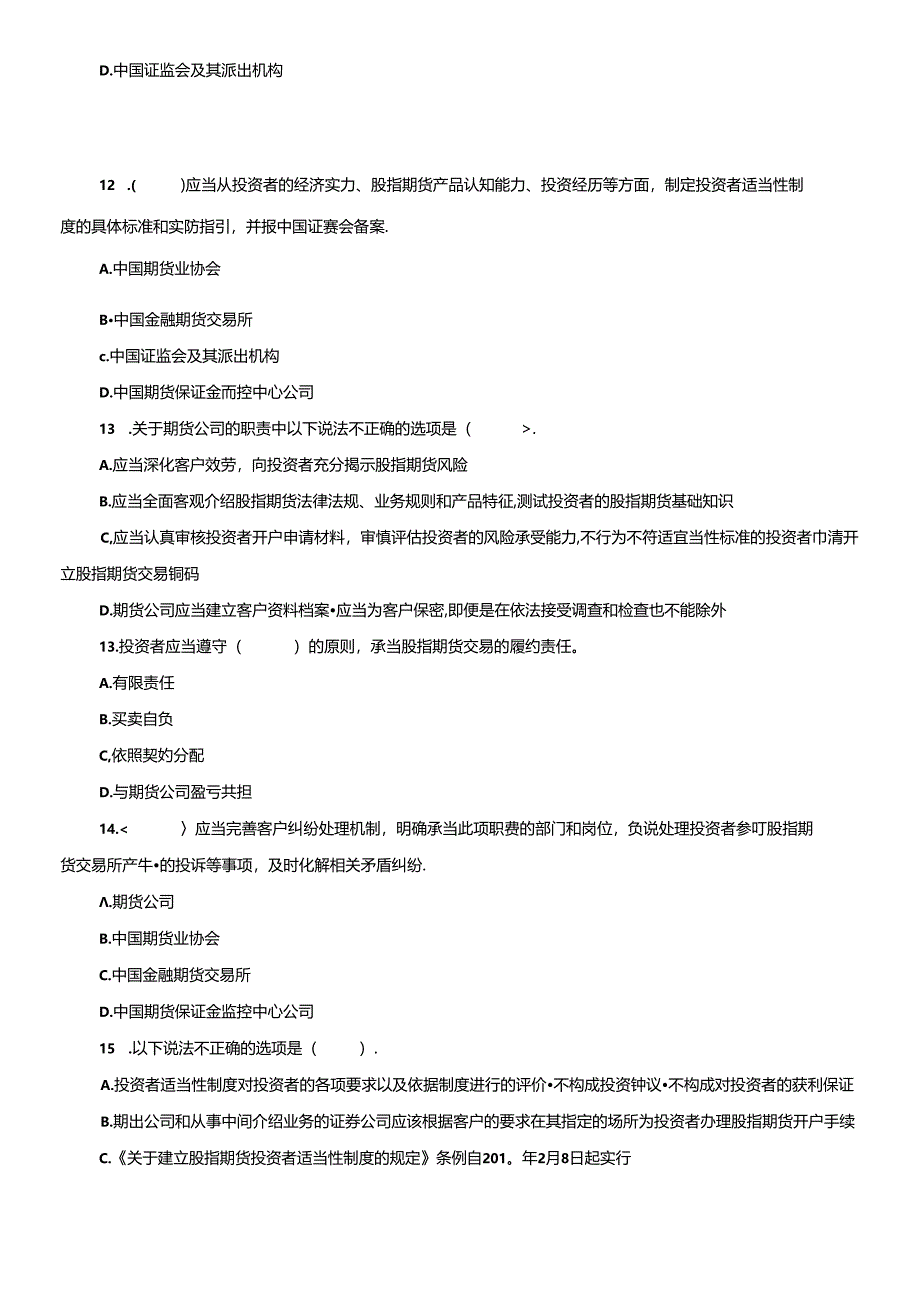 XX年9月期货从业资格考试《法律法规》考前押密试题及答案.docx_第3页