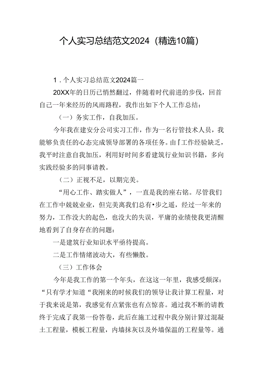 个人实习总结范文2024（精选10篇）.docx_第1页