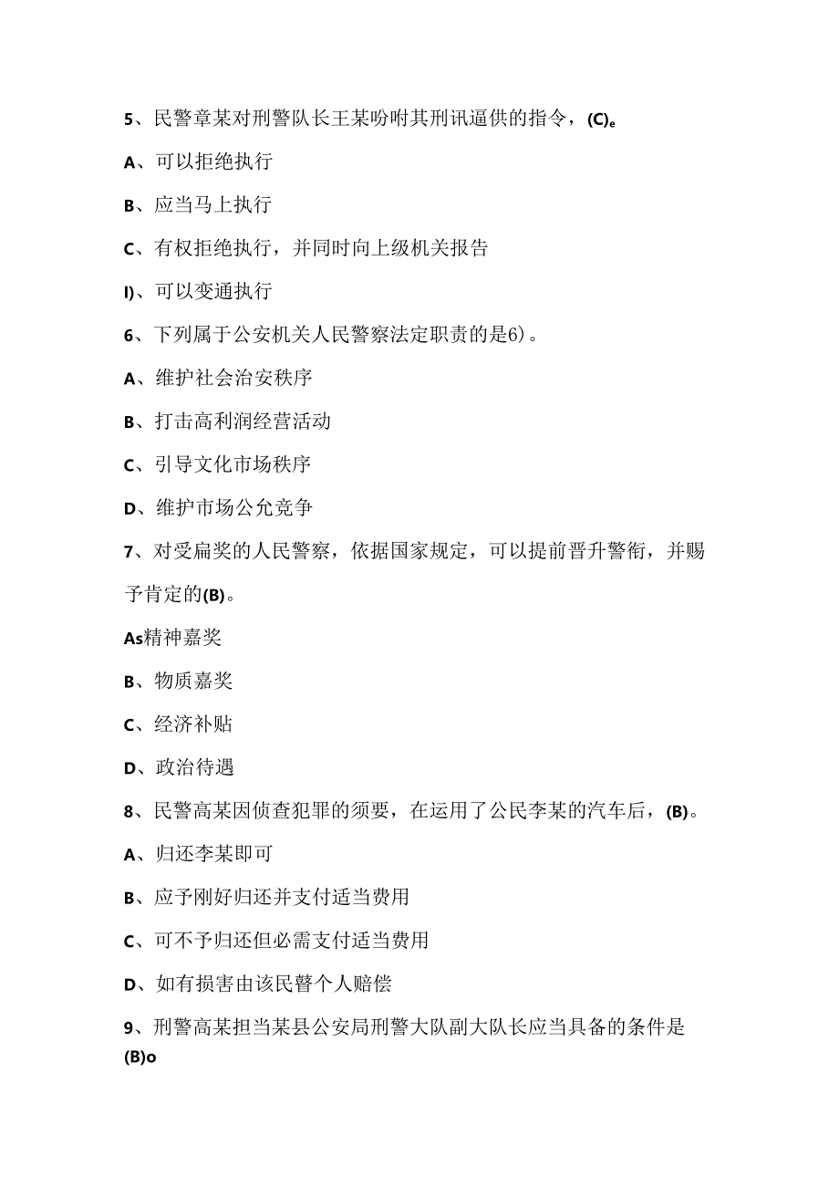 人民警察中级执法资格考试(公共部分全集)最新最全题库14范文.docx_第2页