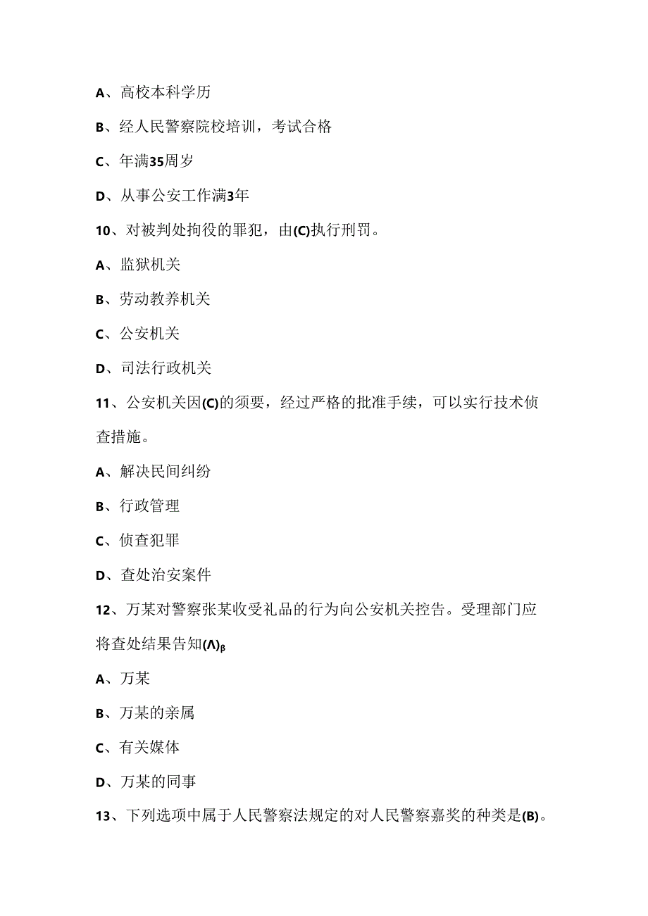 人民警察中级执法资格考试(公共部分全集)最新最全题库14范文.docx_第3页