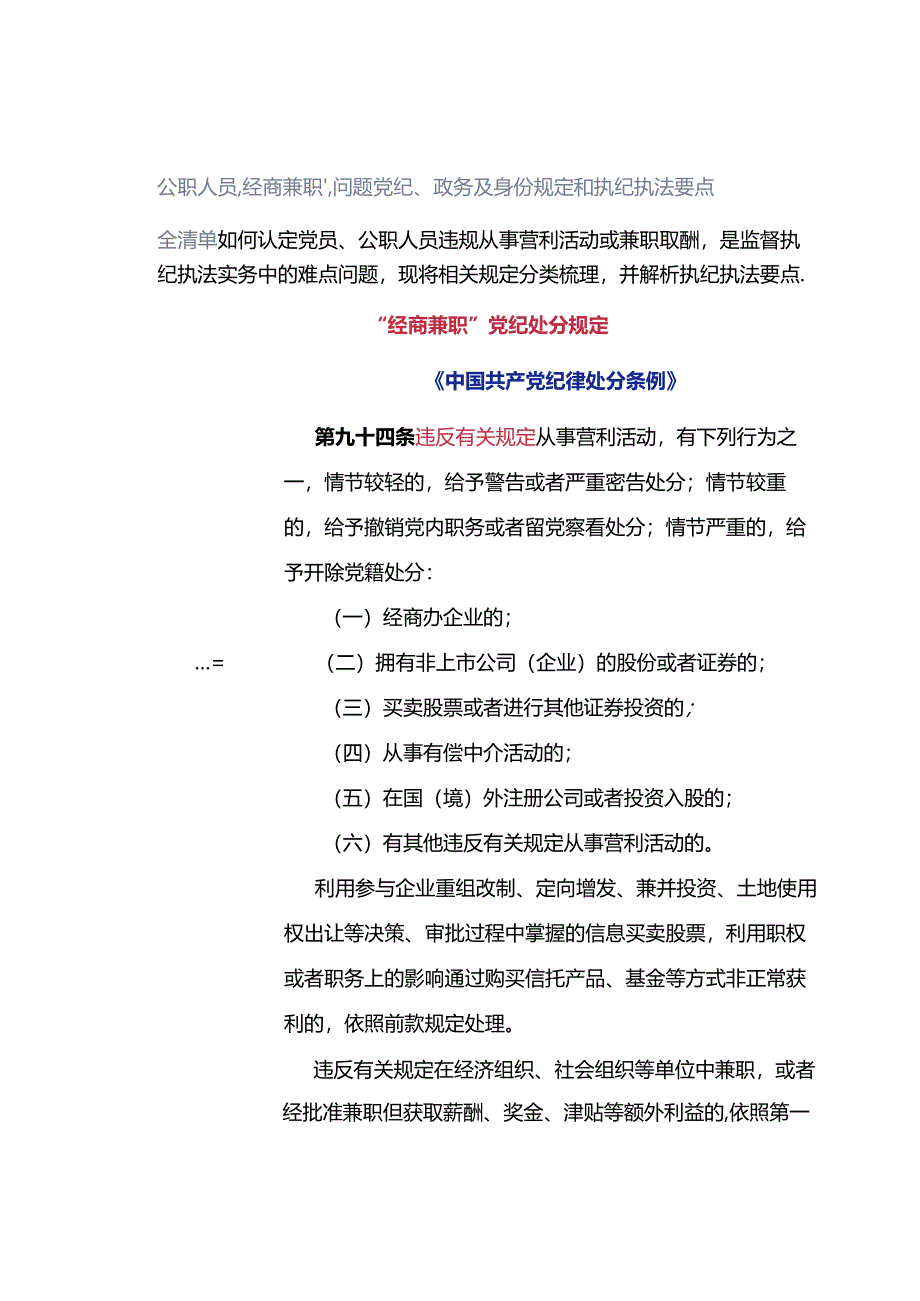 公职人员“经商兼职”问题党纪、政务及身份规定和执纪执法要点全清单.docx_第1页