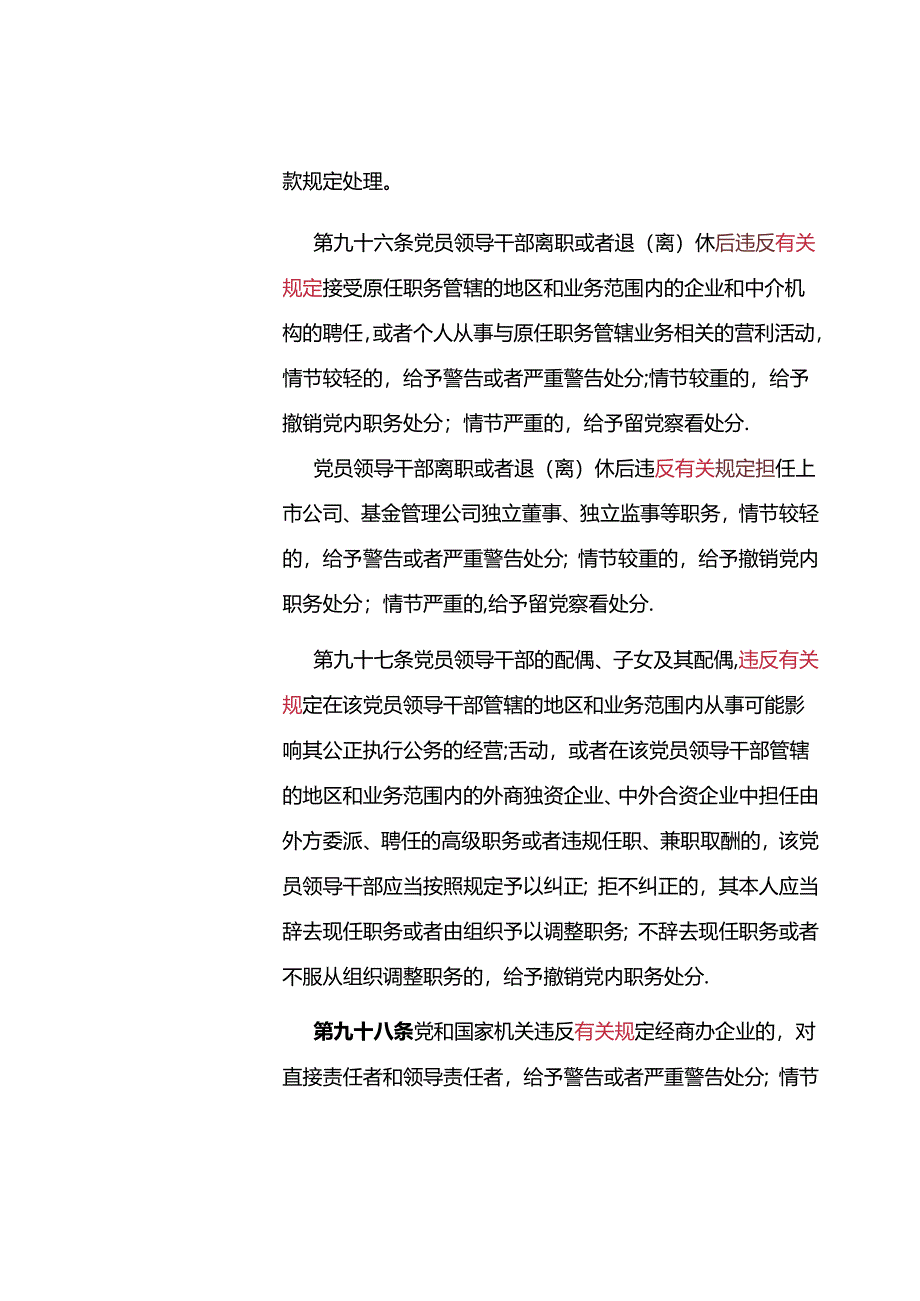 公职人员“经商兼职”问题党纪、政务及身份规定和执纪执法要点全清单.docx_第2页