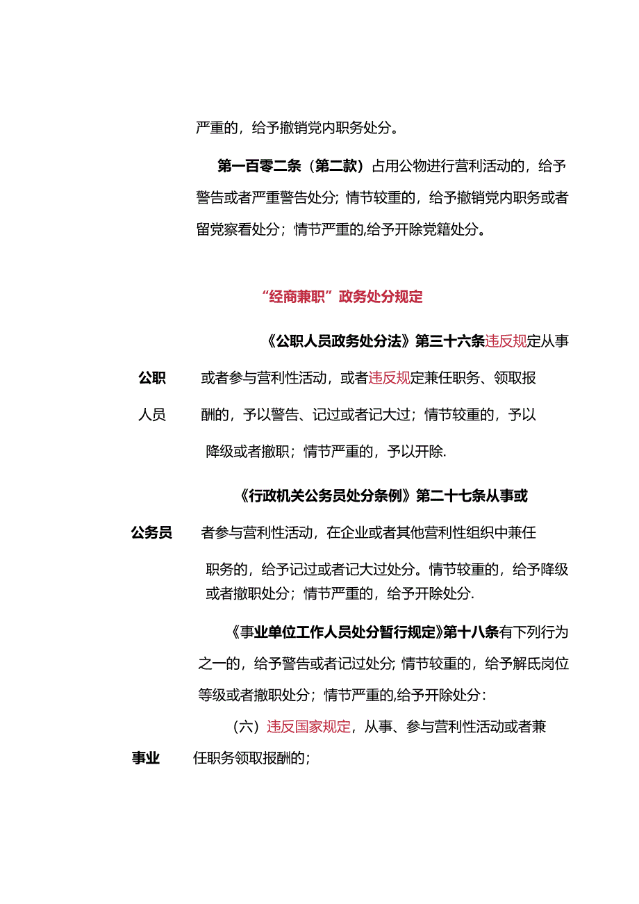 公职人员“经商兼职”问题党纪、政务及身份规定和执纪执法要点全清单.docx_第3页