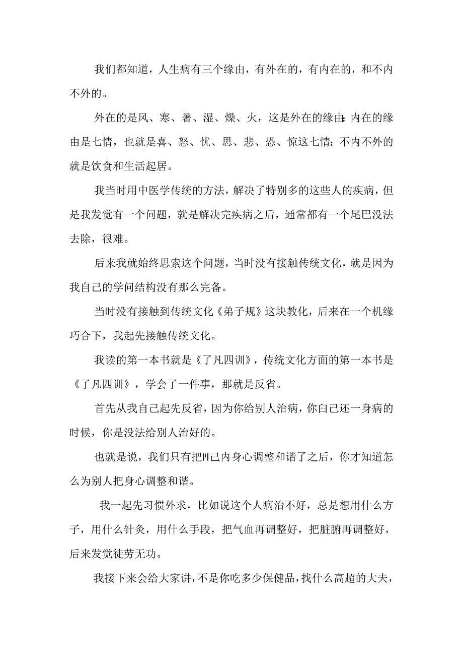 仁义礼智信对内脏的影响-中医博士彭鑫演讲稿.docx_第2页