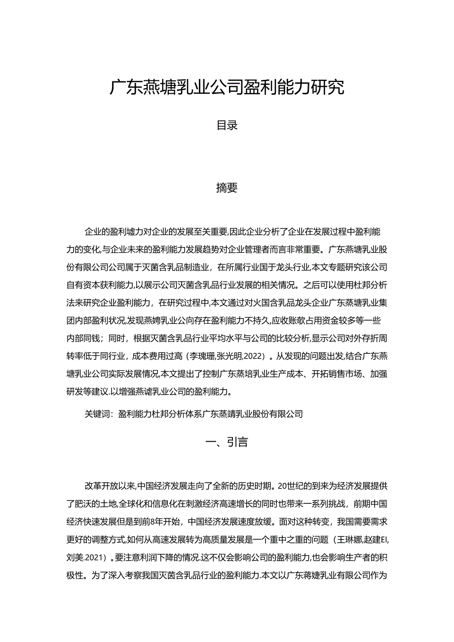 【《燕塘乳业公司盈利能力探析》论文】.docx_第1页