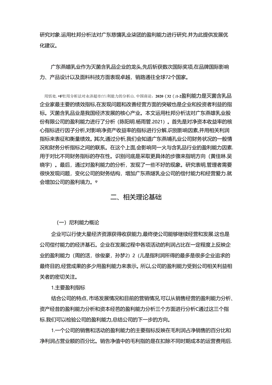 【《燕塘乳业公司盈利能力探析》论文】.docx_第2页