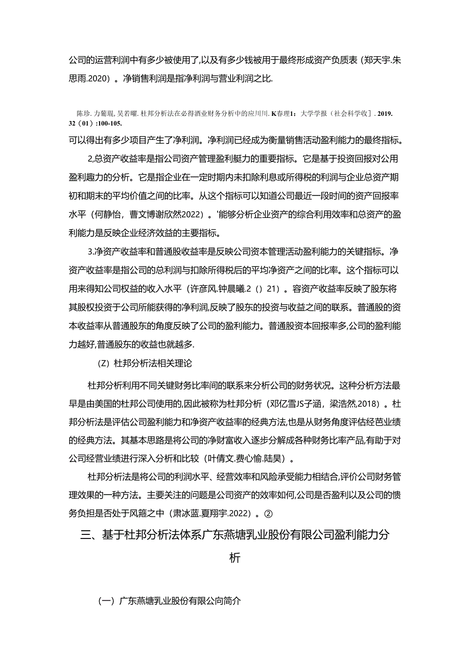 【《燕塘乳业公司盈利能力探析》论文】.docx_第3页