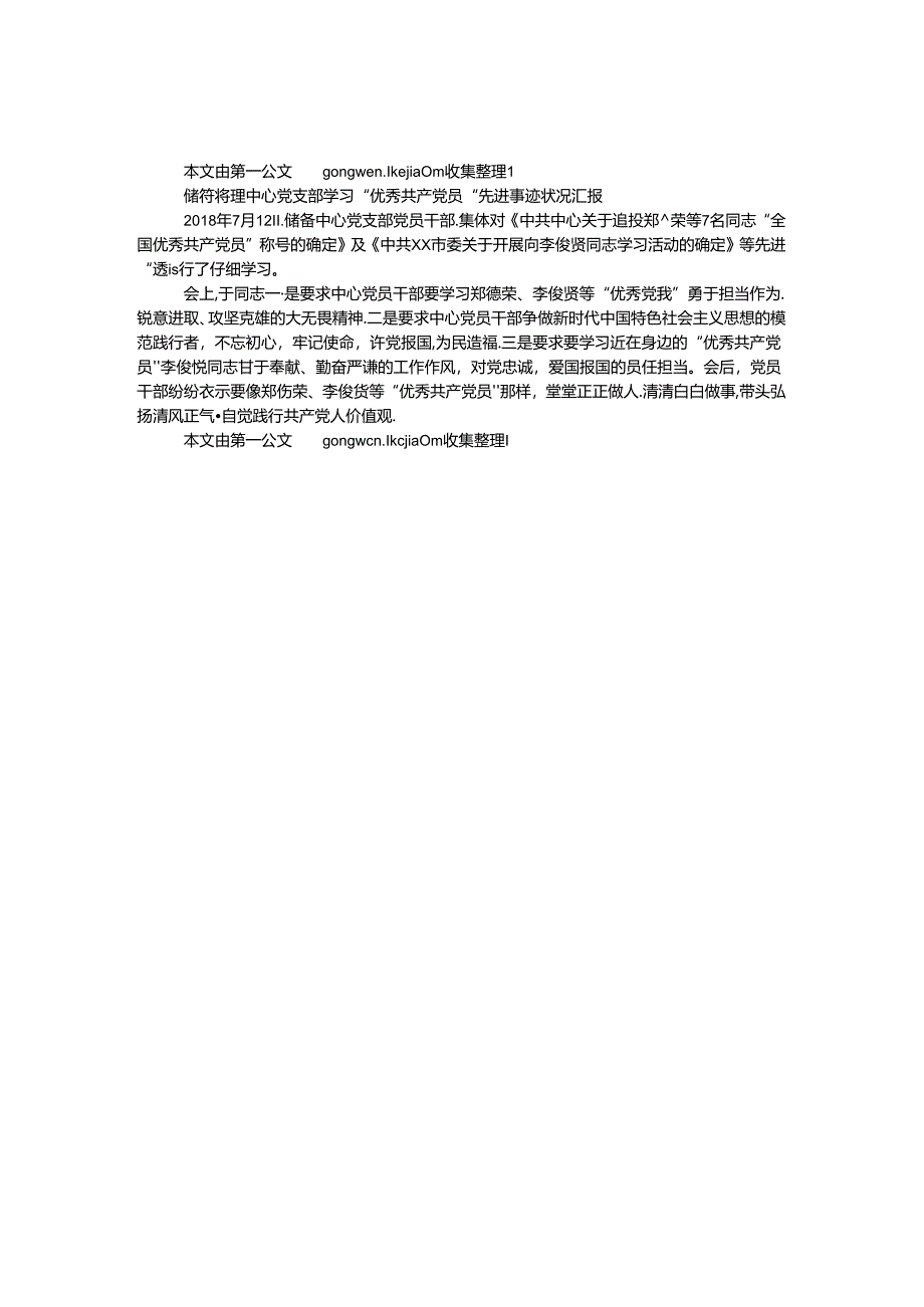 储备整理中心党支部学习“优秀共产党员”先进事迹情况汇报.docx_第1页