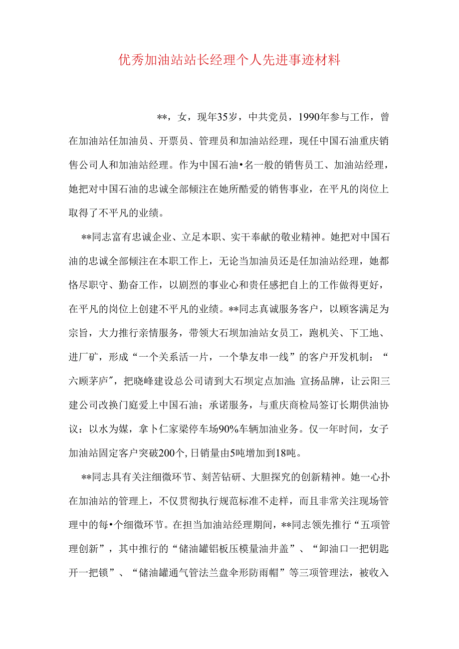 优秀加油站站长经理个人先进事迹材料.docx_第1页