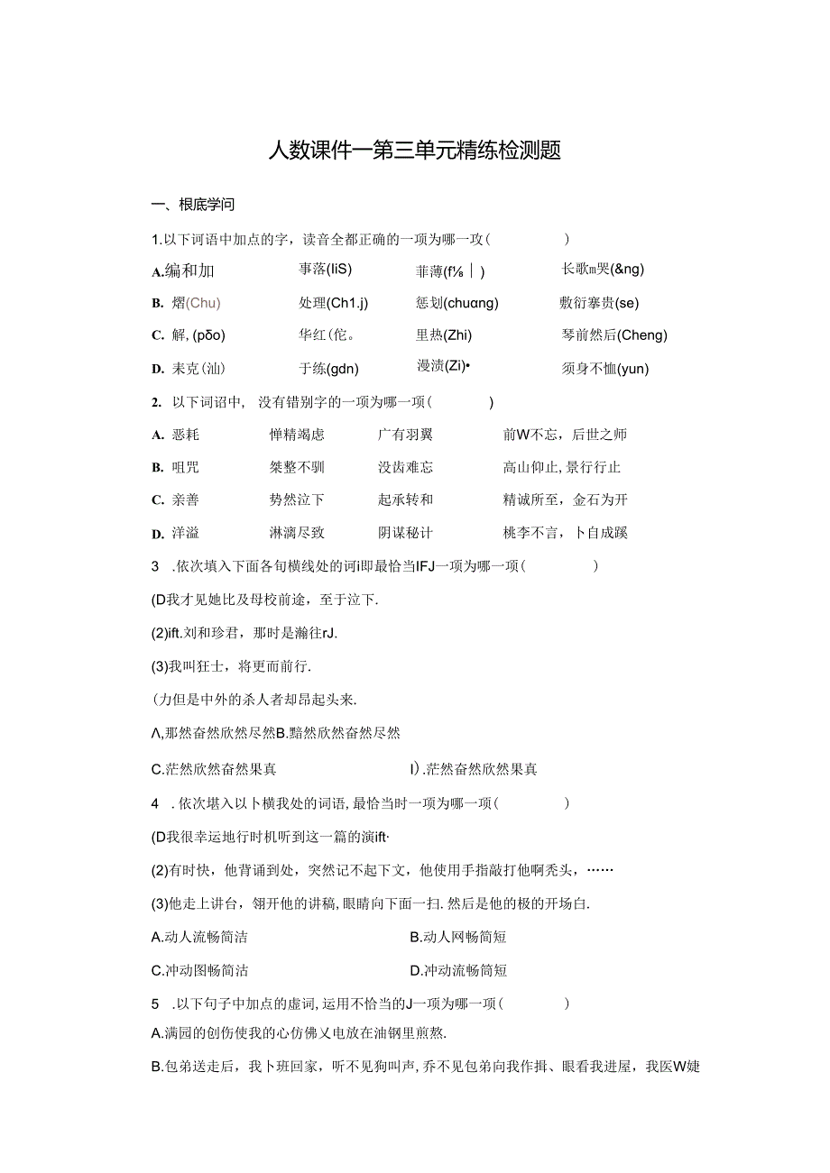 人教课件一第三单元精练检测题.docx_第1页