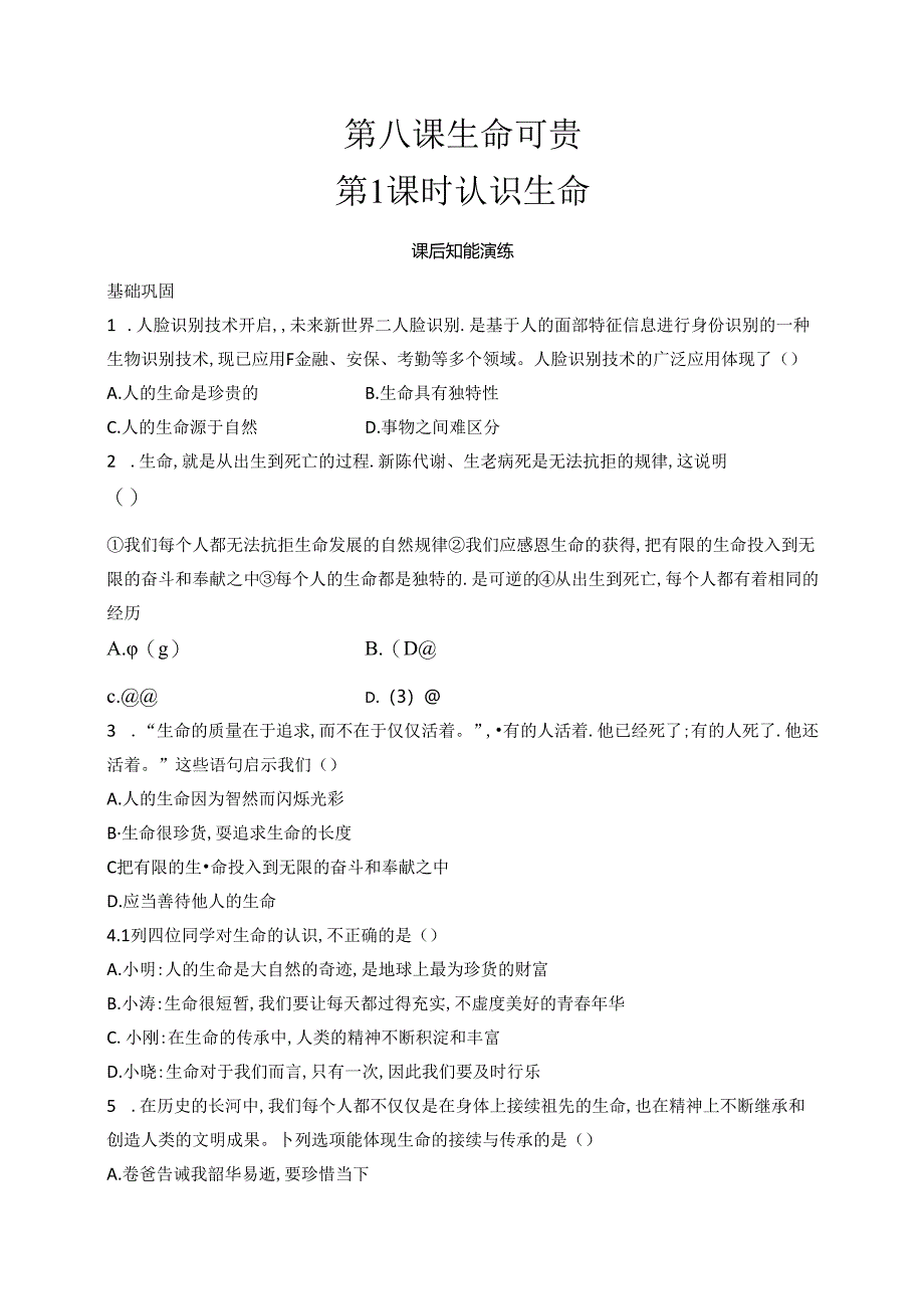 【初中同步测控优化设计道德与法治七年级上册配人教版】课后习题第8课 第1课时 认识生命.docx_第1页