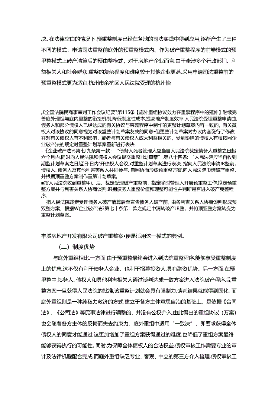 【《房地产企业预重整的制度建设研究（论文）》7300字】.docx_第2页