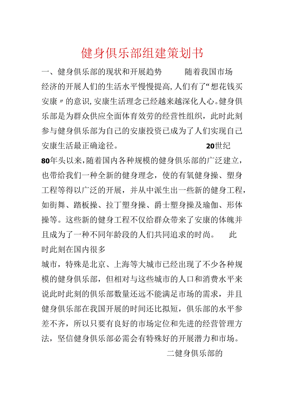 健身俱乐部组建策划书.docx_第1页