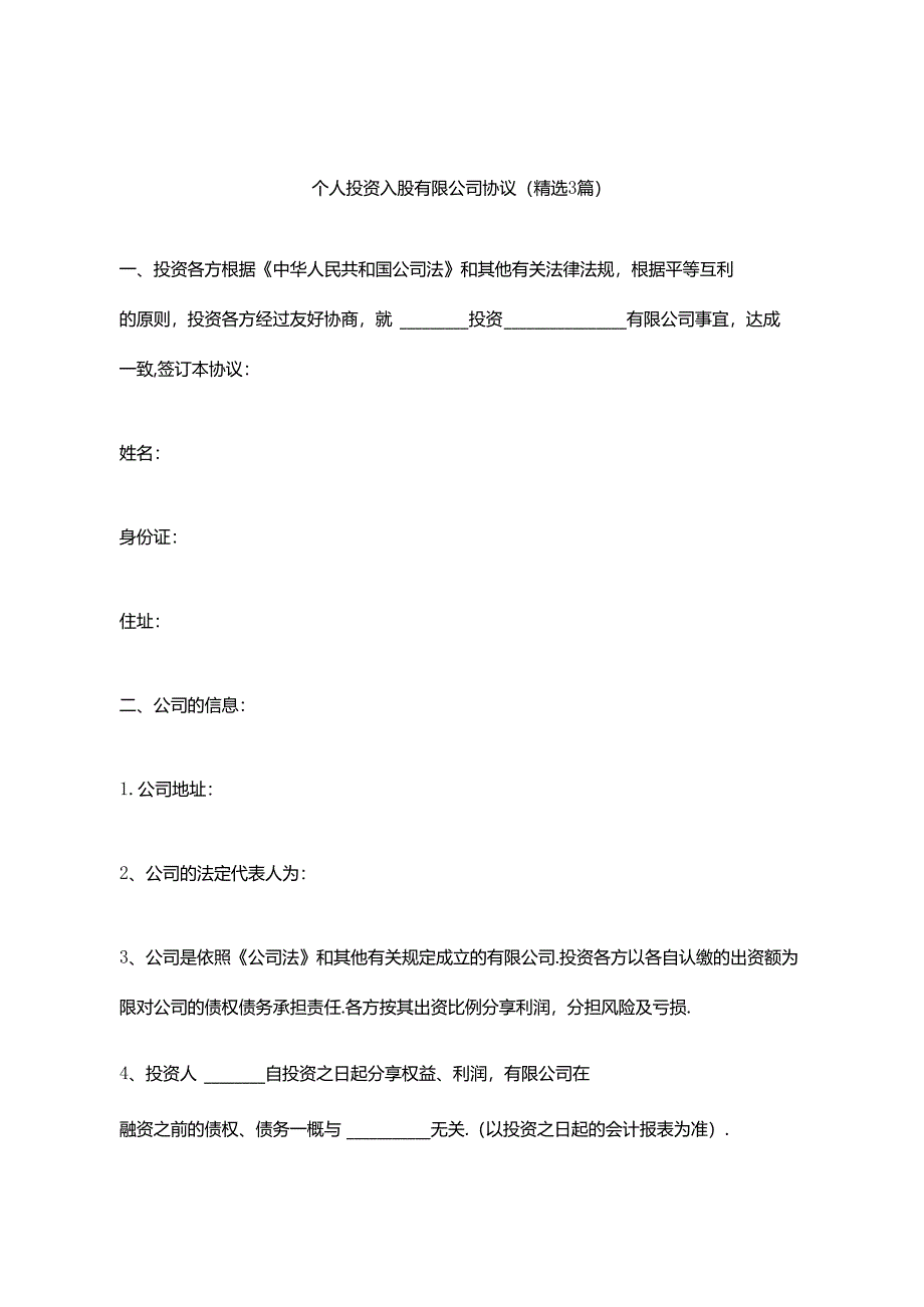 个人投资入股有限公司协议（精选3篇）.docx_第1页