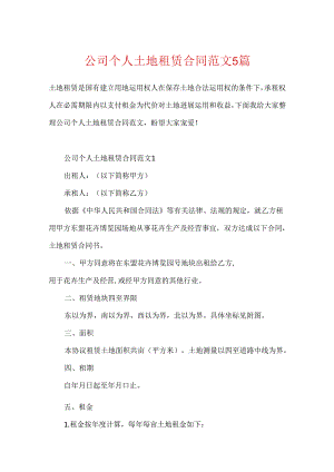 公司个人土地租赁合同范文5篇.docx