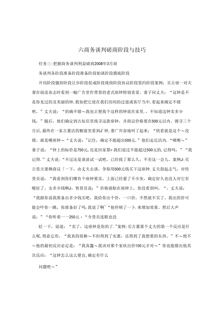 六商务谈判磋商阶段与技巧.docx_第1页