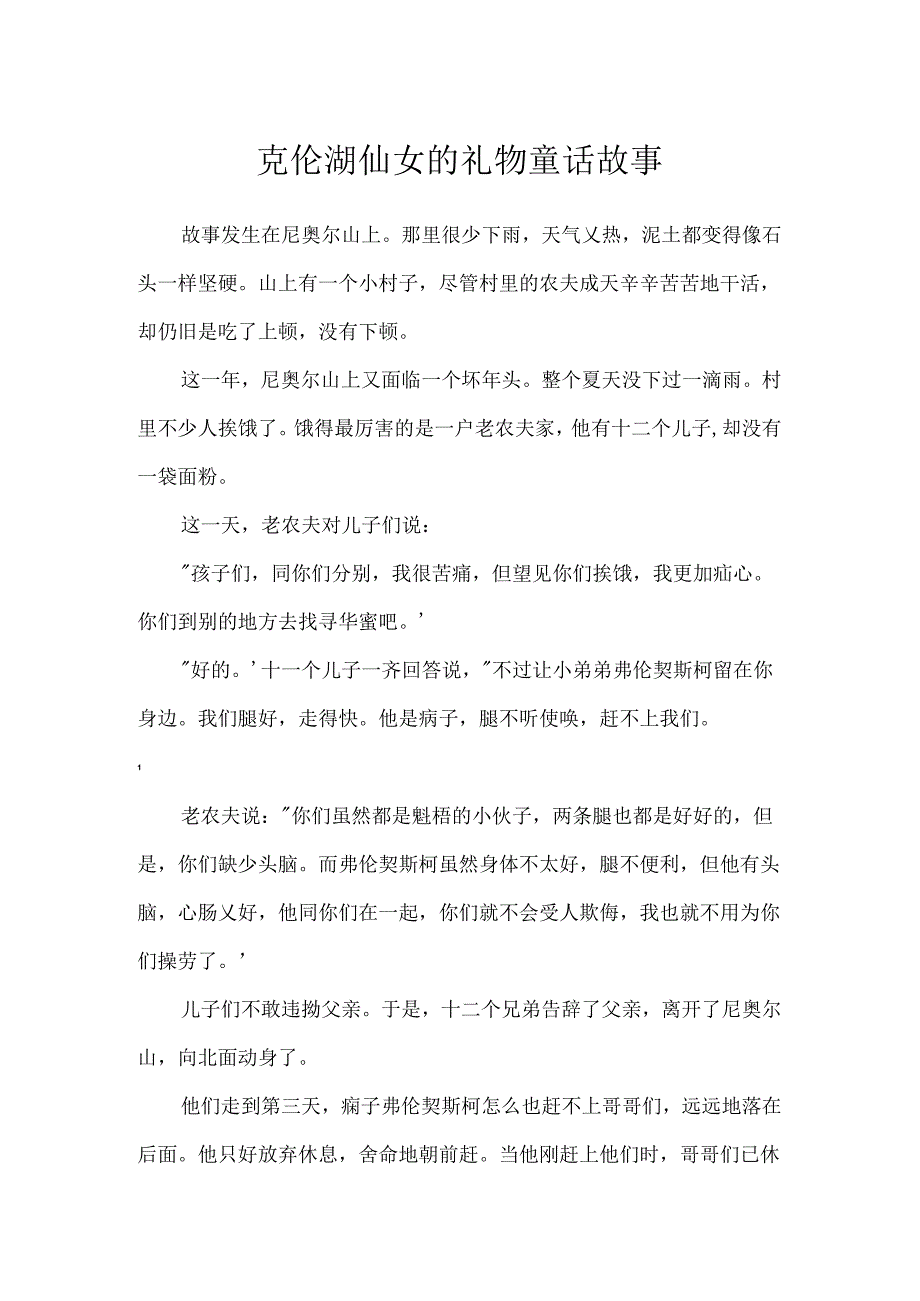 克伦湖仙女的礼物童话故事.docx_第1页