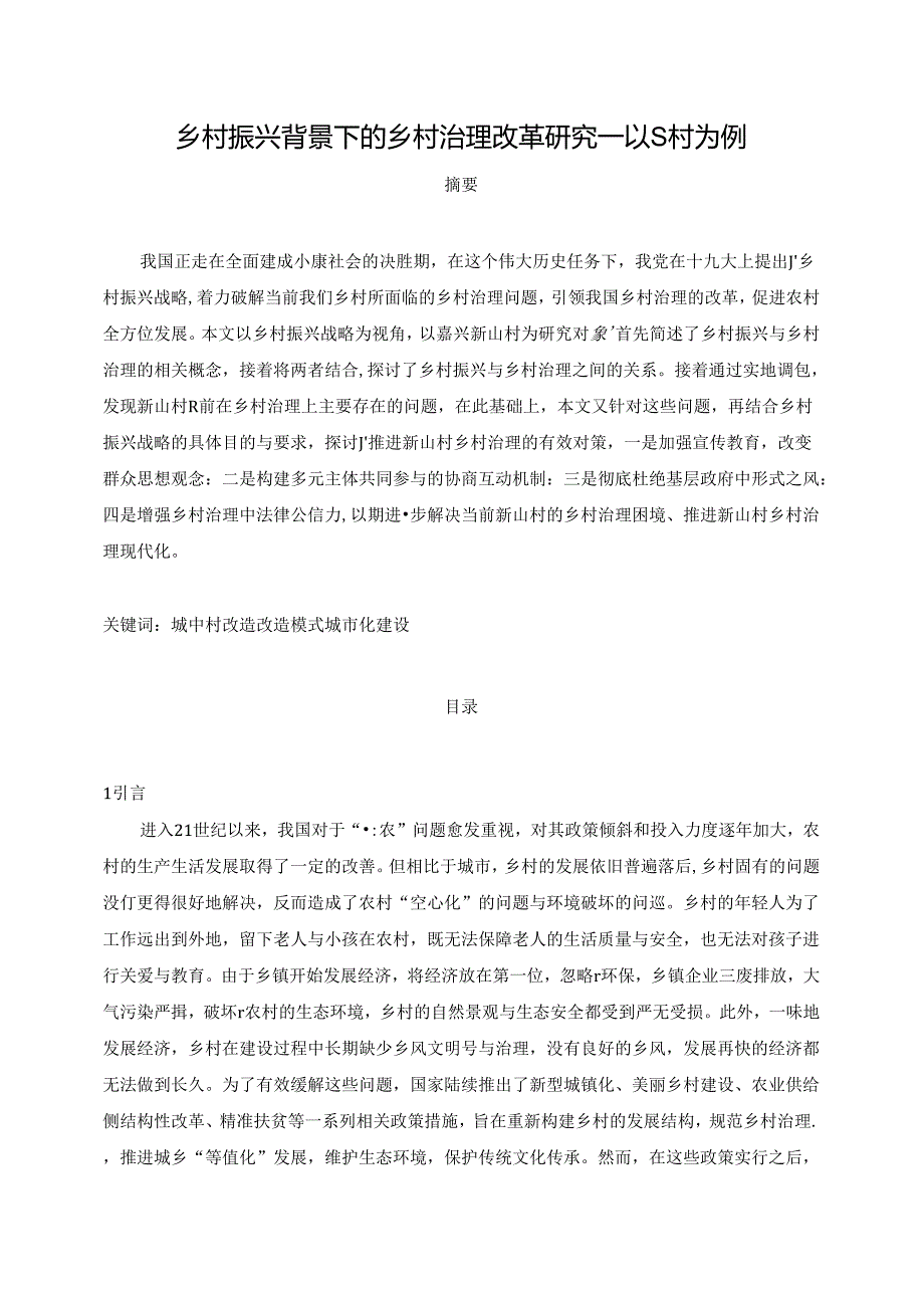 【《乡村振兴背景下的乡村治理改革探析—以S村为例》8000字（论文）】.docx_第1页