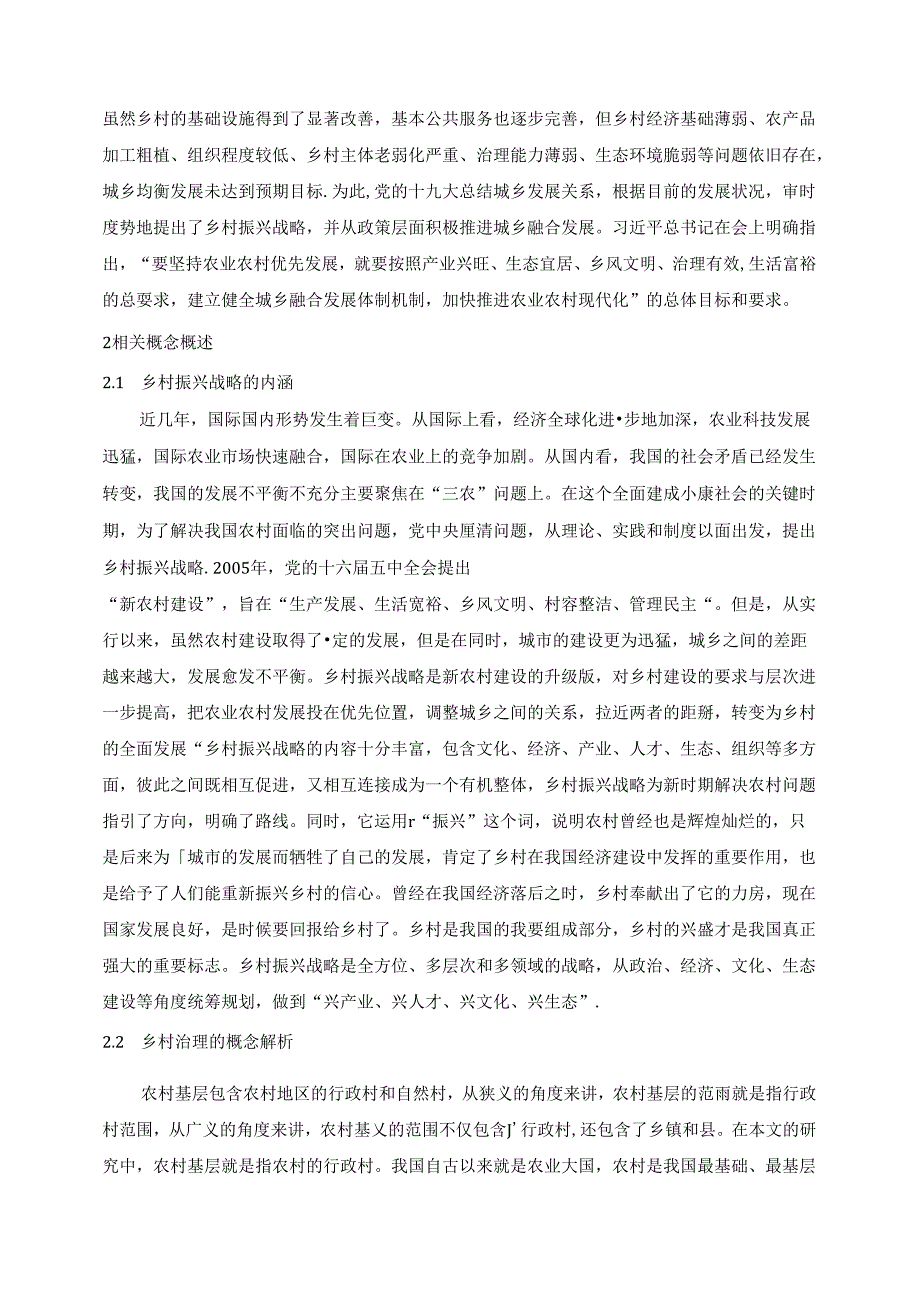 【《乡村振兴背景下的乡村治理改革探析—以S村为例》8000字（论文）】.docx_第2页