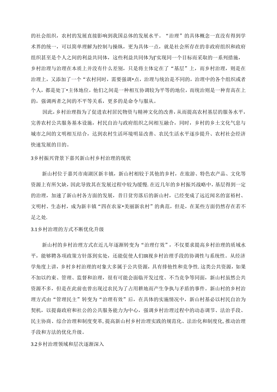 【《乡村振兴背景下的乡村治理改革探析—以S村为例》8000字（论文）】.docx_第3页