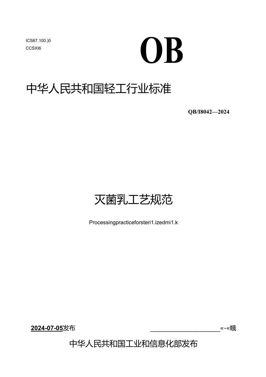 QB∕T 8042-2024 灭菌乳工艺规范.docx_第1页