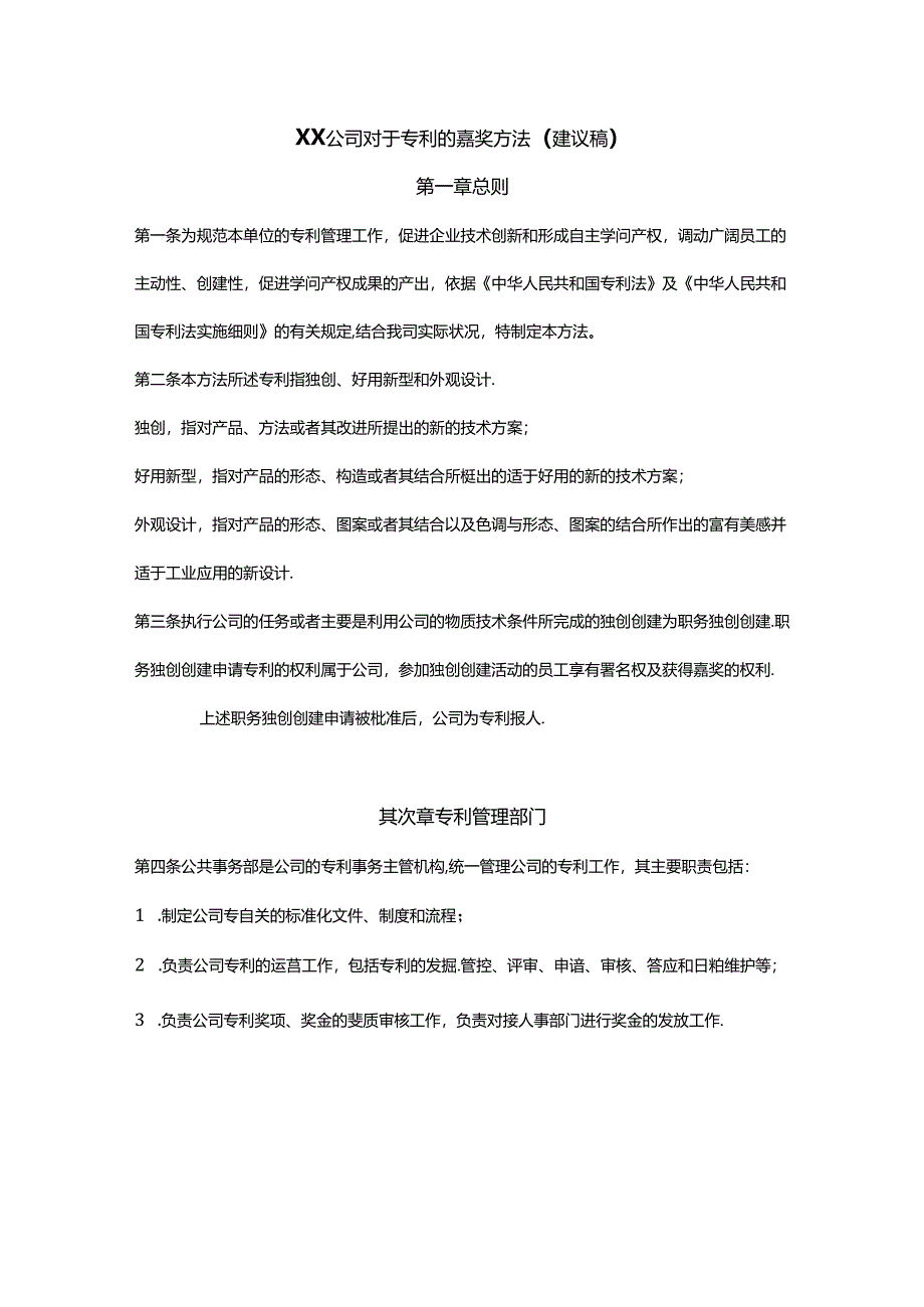 企业专利奖励激励制度.docx_第1页