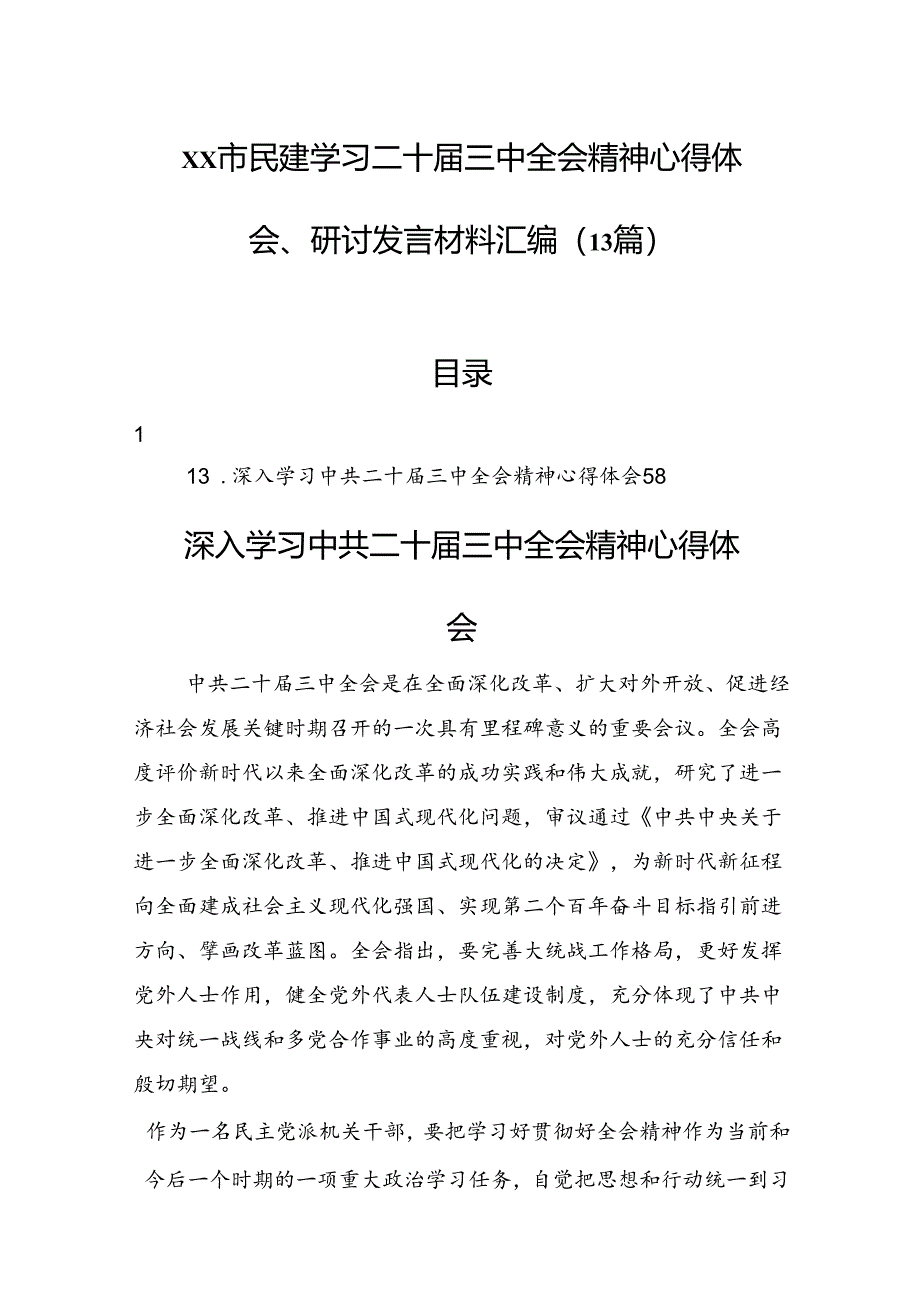 xx市民建学习二十届三中全会精神心得体会、研讨发言汇编（13篇）.docx_第1页