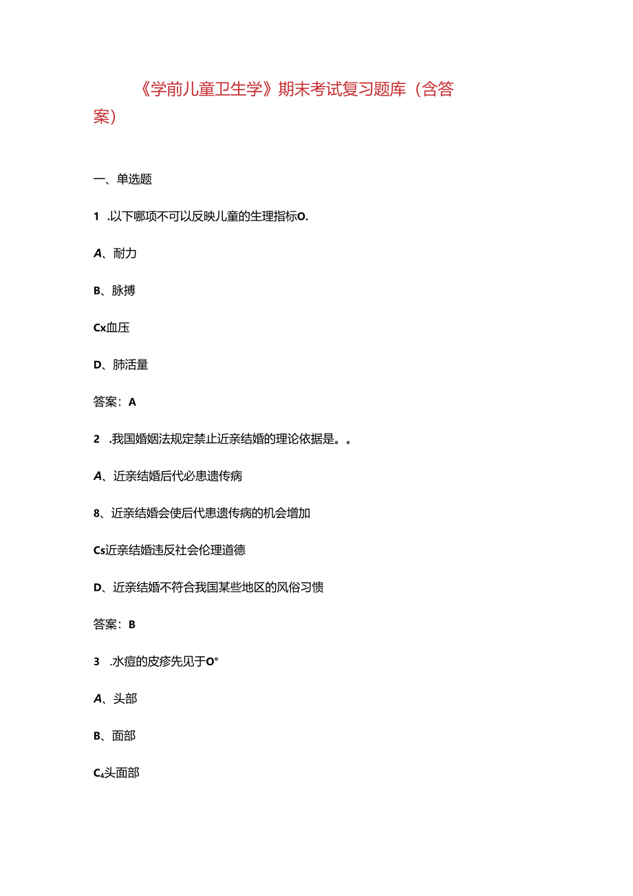 《学前儿童卫生学》期末考试复习题库（含答案）.docx_第1页