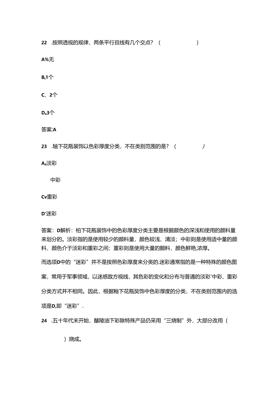 《陶瓷设计与工艺》考试复习题库大全-上（单选题汇总）.docx_第3页